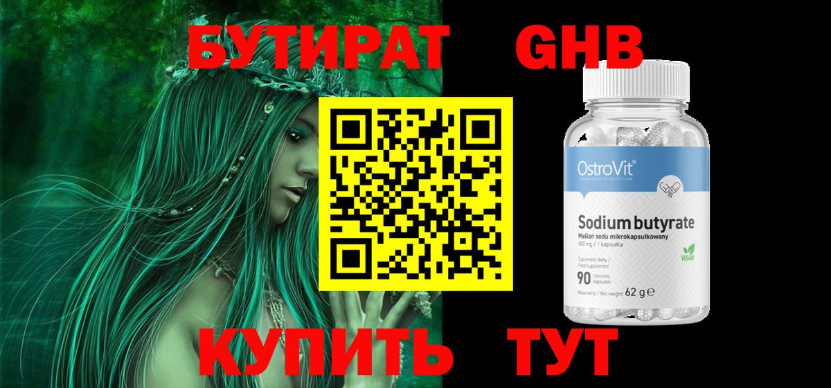 Бутират бутик Одинцово