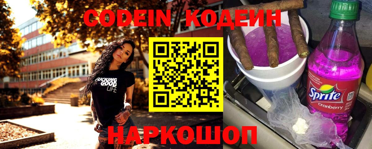 Кодеин Purple Drank  Кодеиновый сироп Lean напиток Lean (лин)  Вход с VPN  Одинцово 